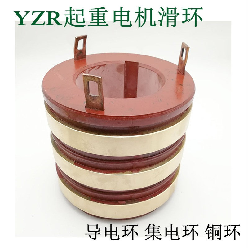 YZR起重电机滑环铜导电环集电环132 160 180 200 250-315电机配件