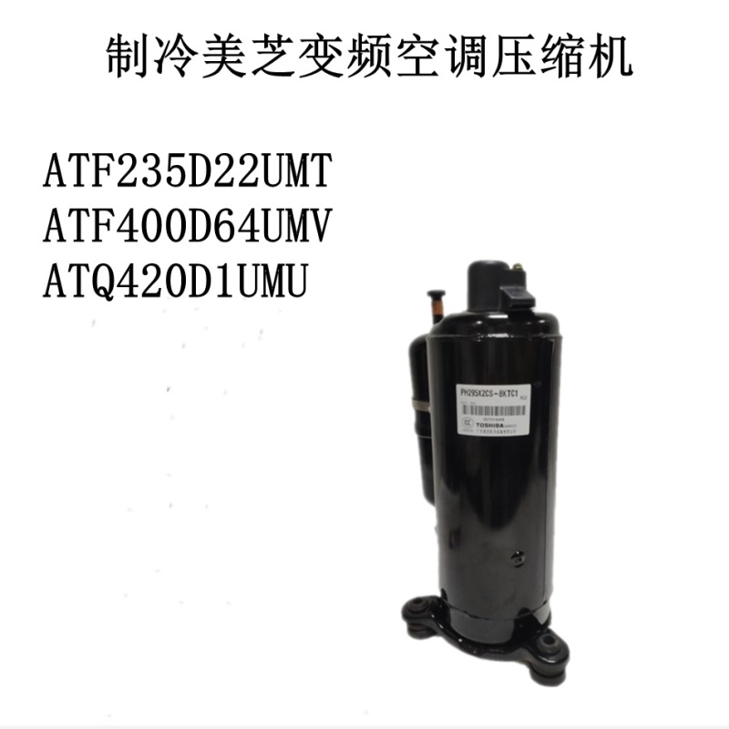 制冷ATF235D22UMT ATF400D64UMV ATQ420D1UMU美芝变频空调压缩机