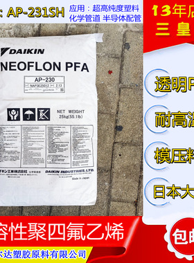 超高纯度pfa模压料ap230sh 半导体管道用料PFA塑料AP231SH批发
