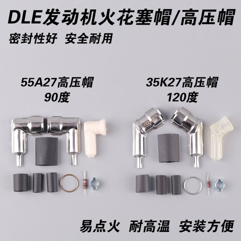 DLE20/30/55/60/111/170/222火花塞帽高压帽90度120度航模发动机