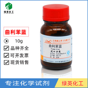 实验试剂 台盼兰 台盼蓝 曲利苯兰 曲利苯蓝 上海展云10g