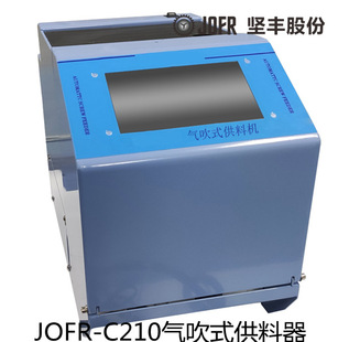 JOFR-C210气吹式供料器. 自动锁螺丝机  自动螺钉供料器厂家