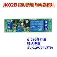 JK02B 延时接通继电器模块 0-200秒 延时闭合 10A负载能力 特惠