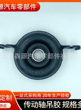 传动轴吊胶 SA04-25-310 传动轴吊架 心吊胶配件 传动轴支撑吊胶
