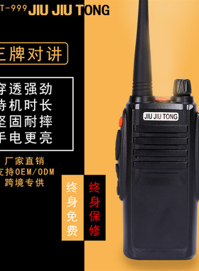 久久通T-999 无线手持对讲机大功率民用手台工地酒店户外对讲器