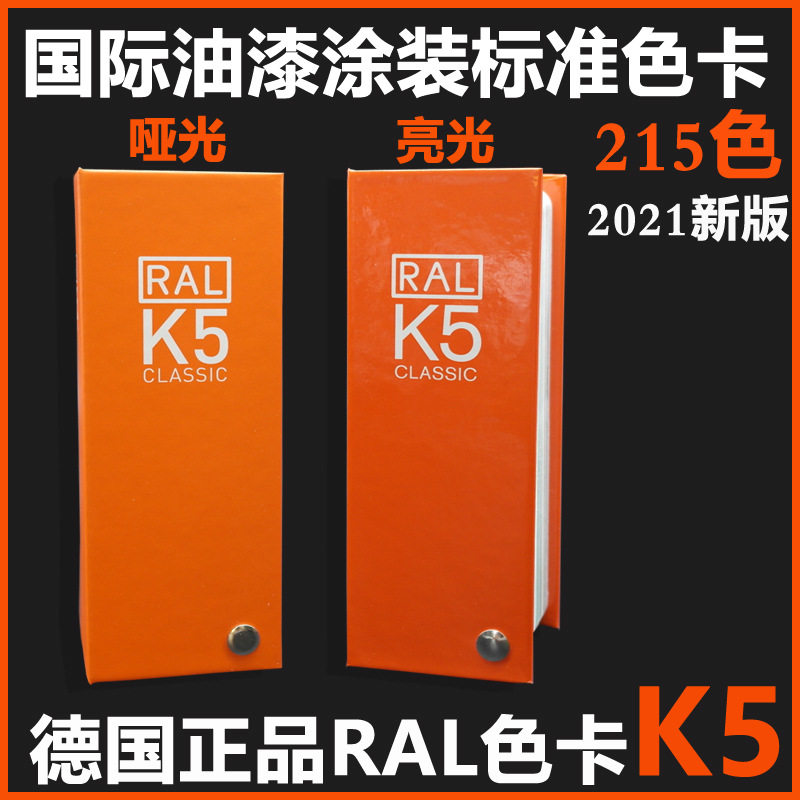 新版RAL色卡劳尔色卡K5哑面色卡 国际标准RAL9012 2017色卡