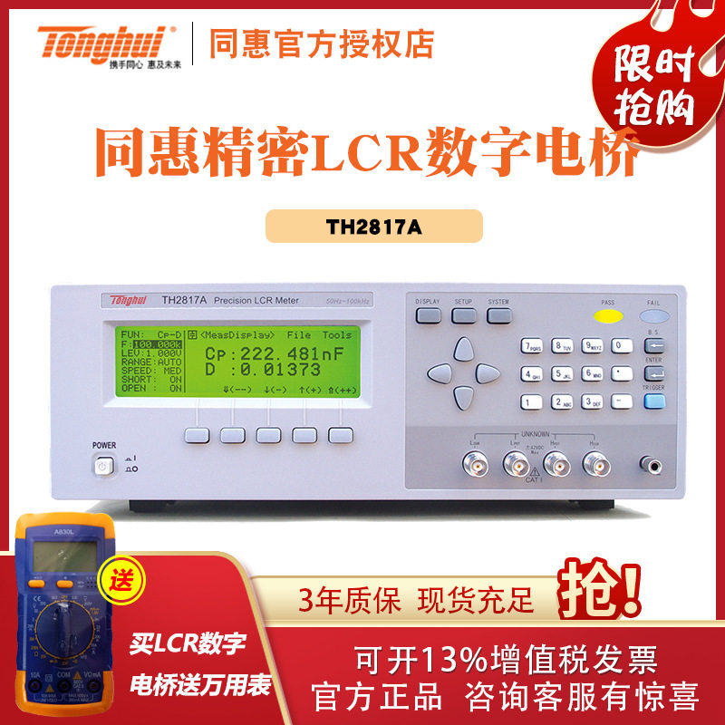 同惠LCR电桥TH2817A数字电桥测试仪 电感电容仪100kHz精度0.05%