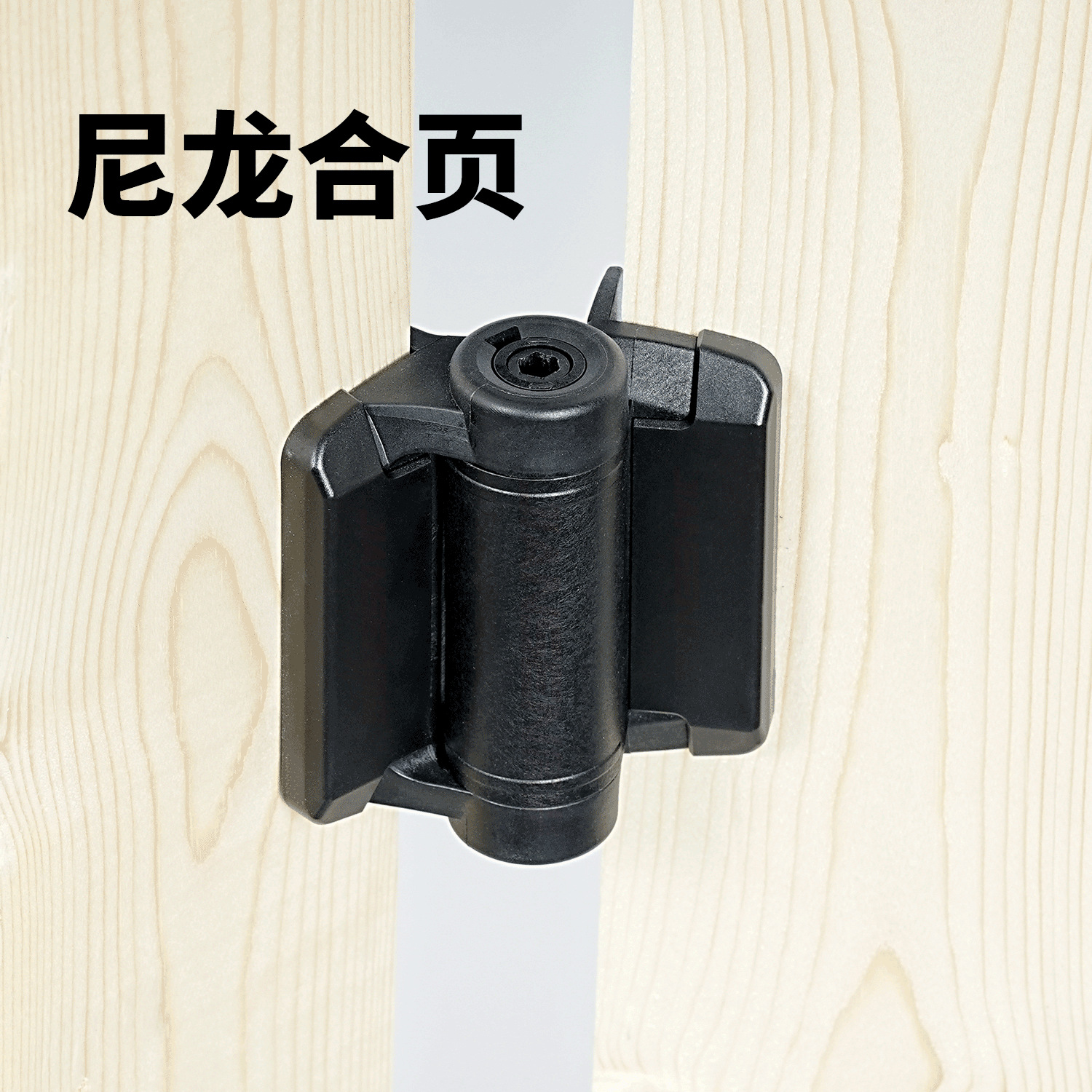 美式PVC护栏尼龙铰链篱笆栅栏门合页尼龙合页木栅栏铰链可调节