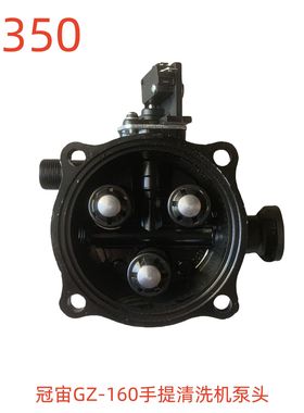 冠宙GZ-160手提清洗机泵头-11350号