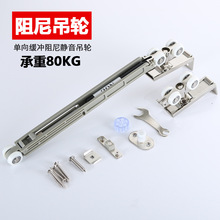推拉移门阻尼缓冲滑轮吊轮吊轨卫生间门厨房门静音阻尼缓冲器单向