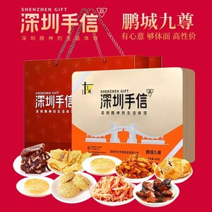 十三姨深圳特产旗舰店深圳手信特产礼盒装送人广东特产糕点伴手礼