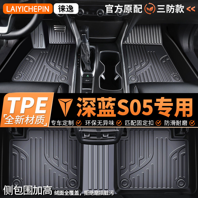 适用于深蓝S05专车专用全包围TPE汽车防滑脚垫 丝圈地垫后备箱垫