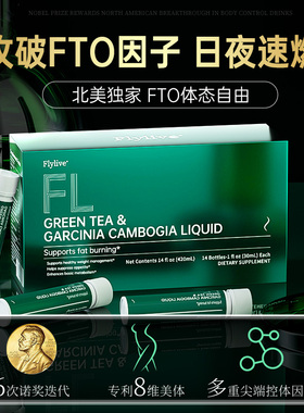 【升级款FTO控体饮】Flylive8维循环代谢 顽固身材管理 男女通用