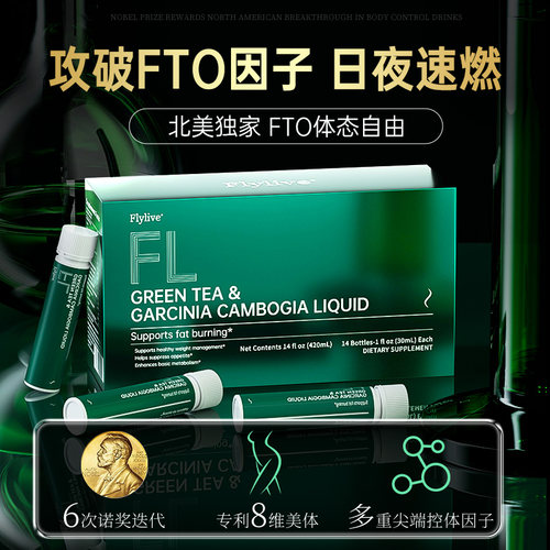 【升级款FTO控体饮】Flylive8维循环代谢 顽固身材管理 男女通用