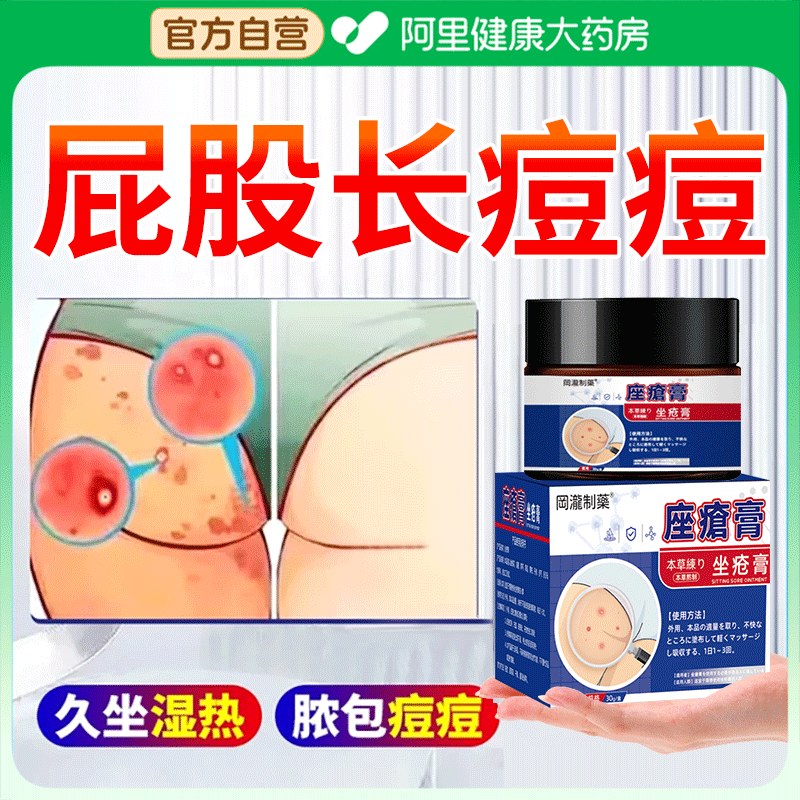 屁股上长痘痘痒起热疙瘩臀部座疮止痒膏屁股上疖肿火疖子脓包硬块