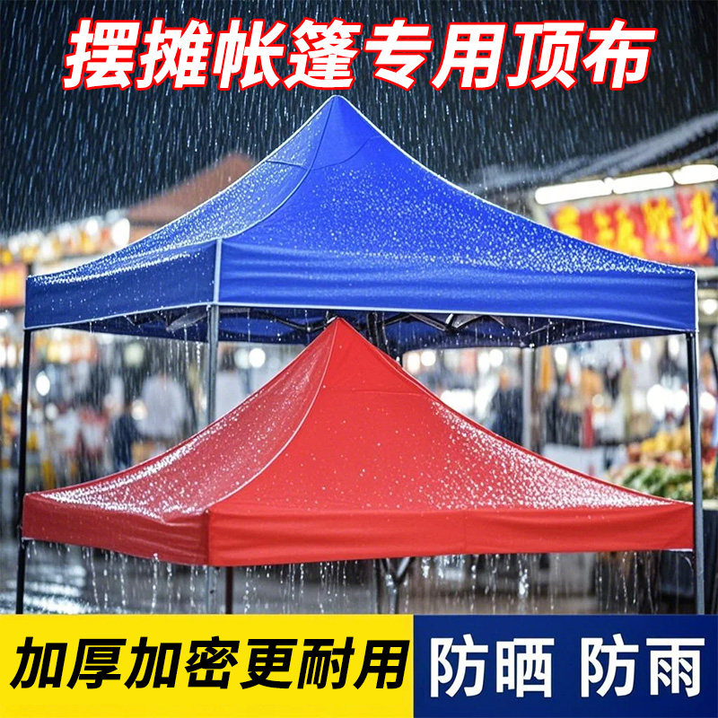 加厚防雨帆布四脚角大伞帐篷顶布户外摆摊遮阳棚遮雨棚伸缩式篷布