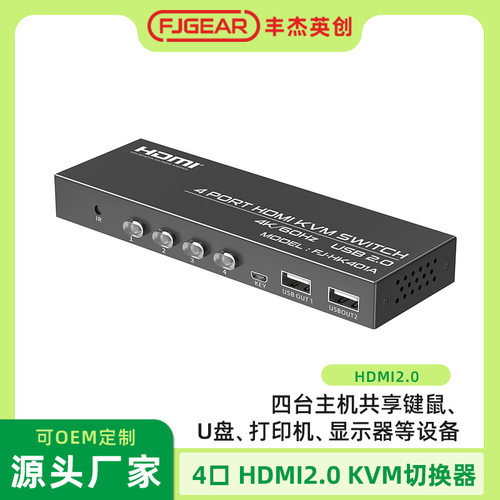 FJGEAR 60HZ 4K*2K HDMI2.0 KVM 4口切换器USB2.0高清KVM切换器