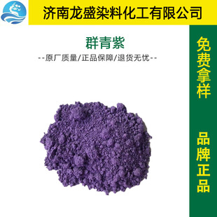 厂家直供群青紫着色力高耐候性好易分散 油漆涂料染料