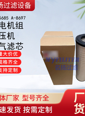 供应AF25685发电机组空气滤清器 A-8697空压机空气滤芯