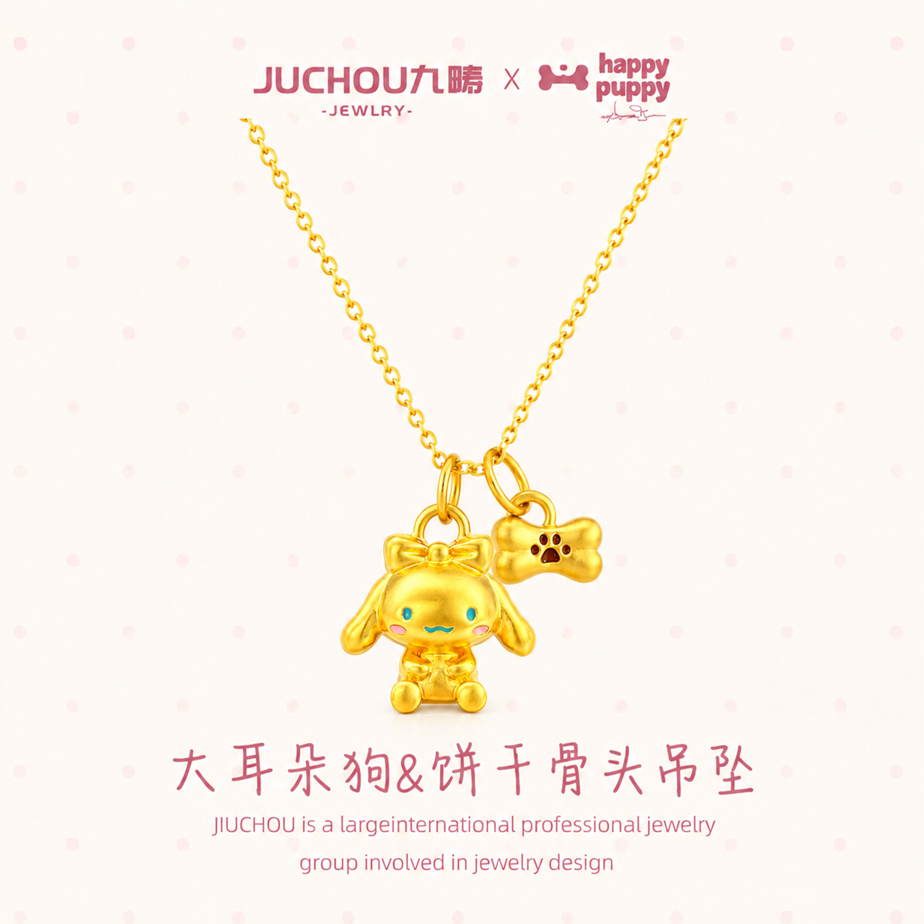九畴 大耳朵狗&骨头饼干吊坠足金999黄金转运珠项链送女友礼物