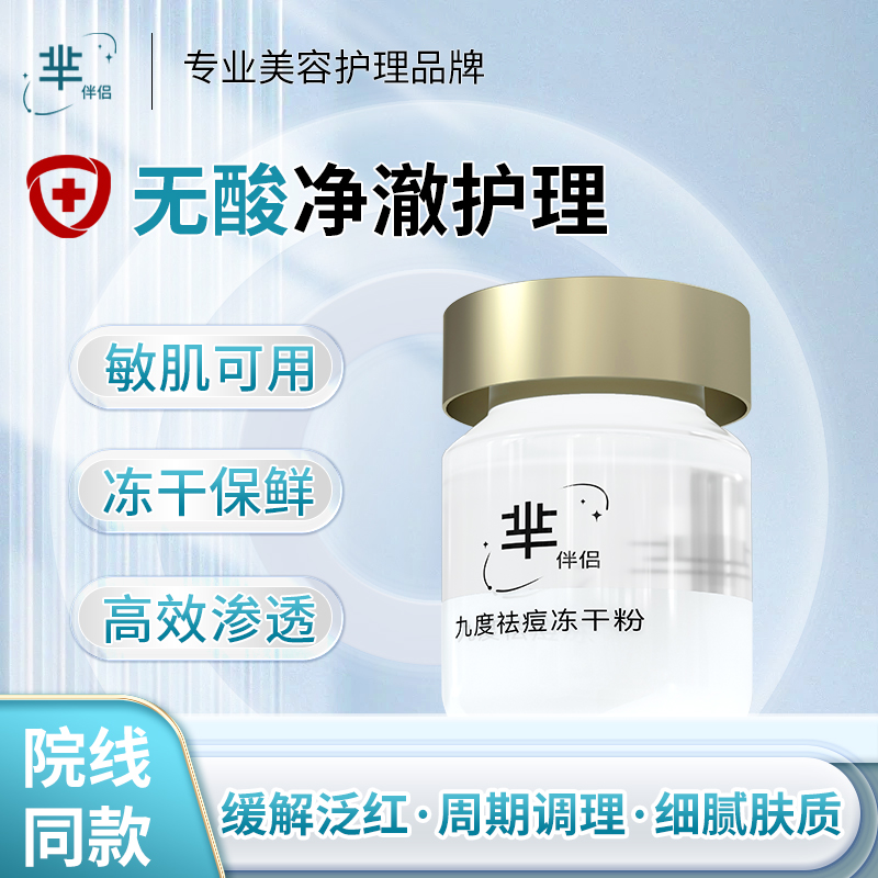 【U先试用】芈伴侣青蒿无酸祛痘冻干粉+舒缓修护面膜试用套装