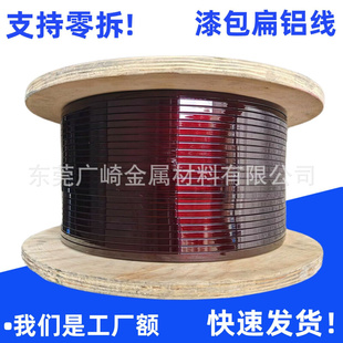 漆包扁铝线/铝漆包扁线(湛江无锡常州)QZYB-180/200级3*7 4*5 2*8