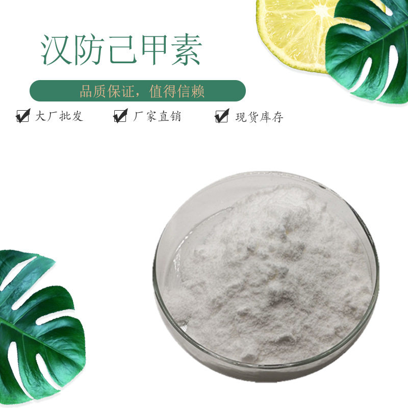 汉防己甲素98%  汉防己碱 现货包邮 汉防己粉 10克/袋图片