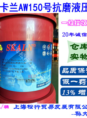 SKALN斯卡兰斯特压AW150号抗磨液压油ISOVG150#耐磨液压油