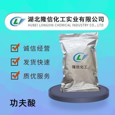 功夫酸国产 CAS号:72748-35-7 企业标准