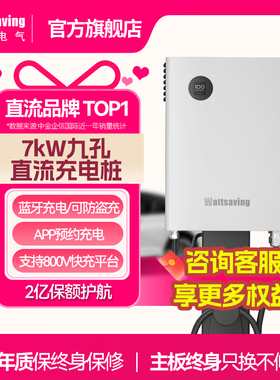 Wattsaving能效电气7kw九孔直流新能源汽车家用静音红旗充电桩