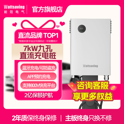 Wattsaving能效电气7kw九孔直流新能源汽车家用静音红旗充电桩