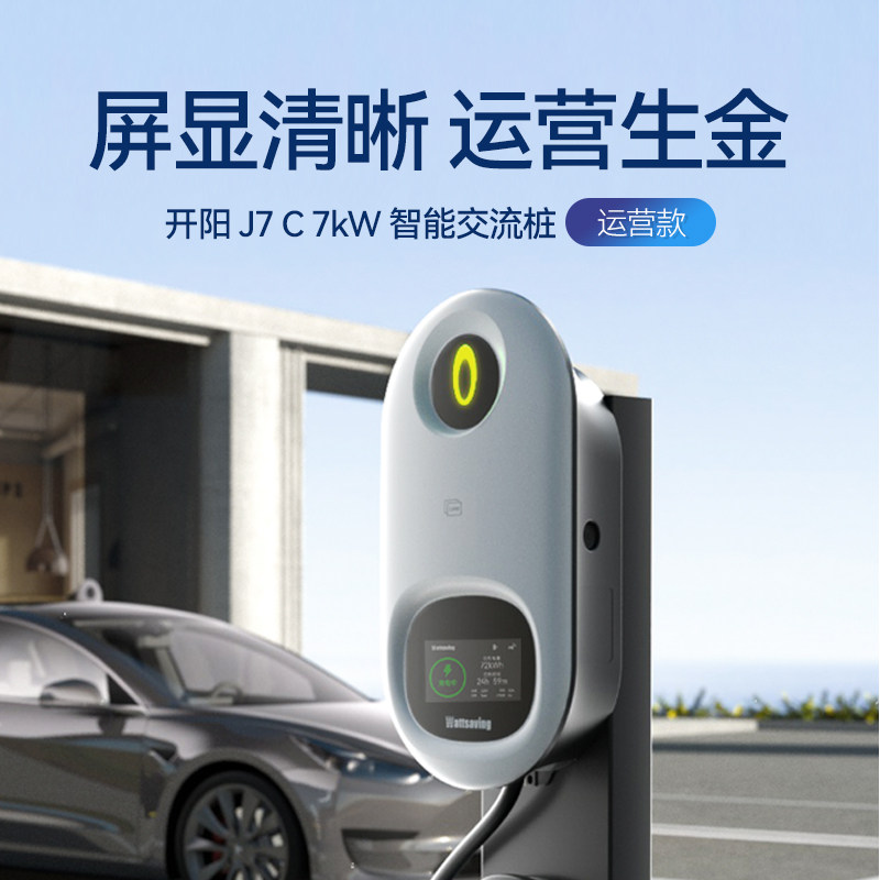 wattsaving能效电气开阳J7充电桩7kW家用高端智能五代桩