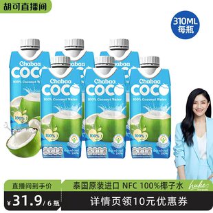 【胡可推荐】泰国恰芭百分百纯椰子水NFC孕妇可喝310ml无添加饮料