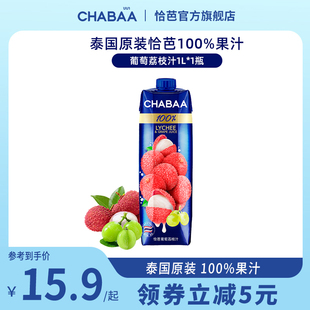 泰国进口CHABAA恰芭葡萄荔枝100%纯果汁无添加1L*2盒健康饮品饮料