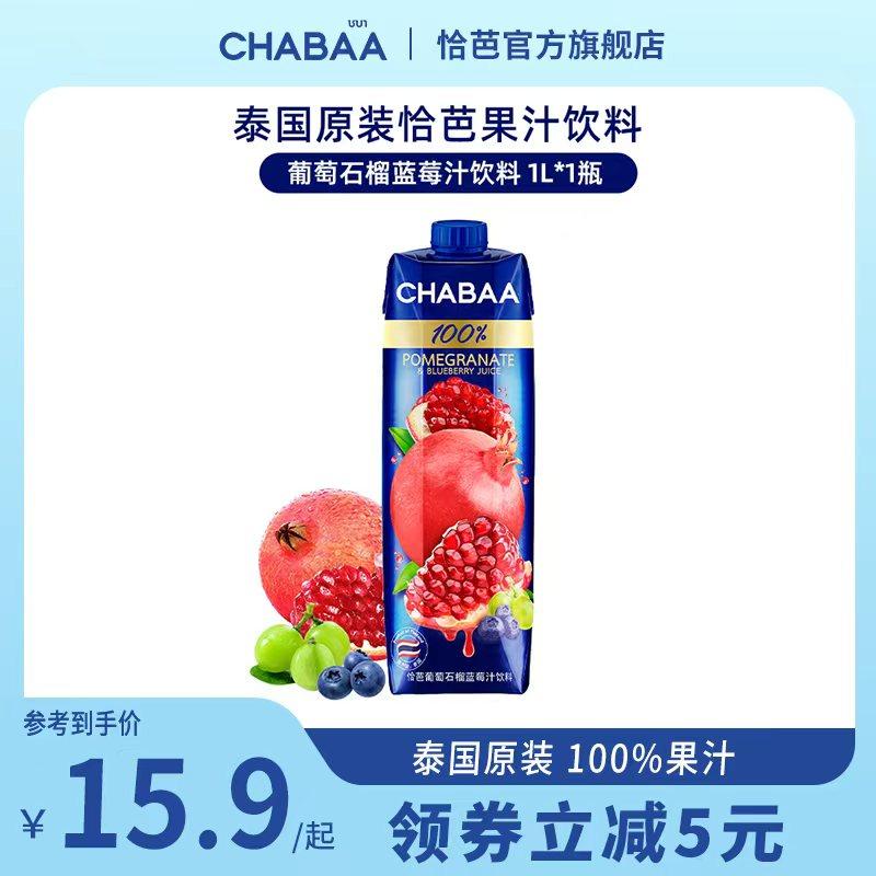 泰国进口CHABAA恰芭100%葡萄石榴蓝莓纯果汁1L盒装健康无添加饮料,咖啡/麦片/冲饮,纯果蔬汁/纯果汁,淘宝优惠券,粉丝福利购,淘宝优惠卷