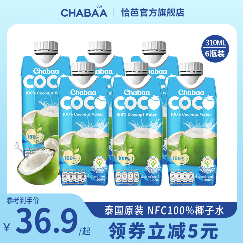 CHABAA恰芭泰国100%纯椰子水NFC椰青孕妇可喝无添加饮料310ml*6瓶,咖啡/麦片/冲饮,椰汁水/椰汁/椰奶,淘宝优惠券,粉丝福利购,淘宝优惠卷