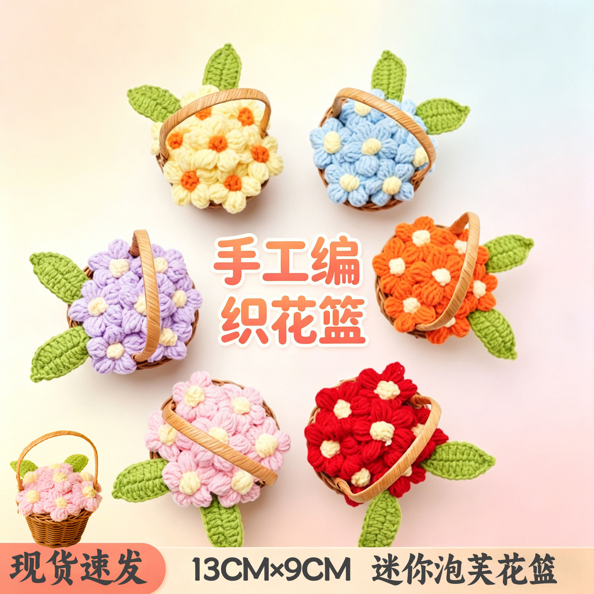 手工钩织泡芙花篮创意摆件礼物