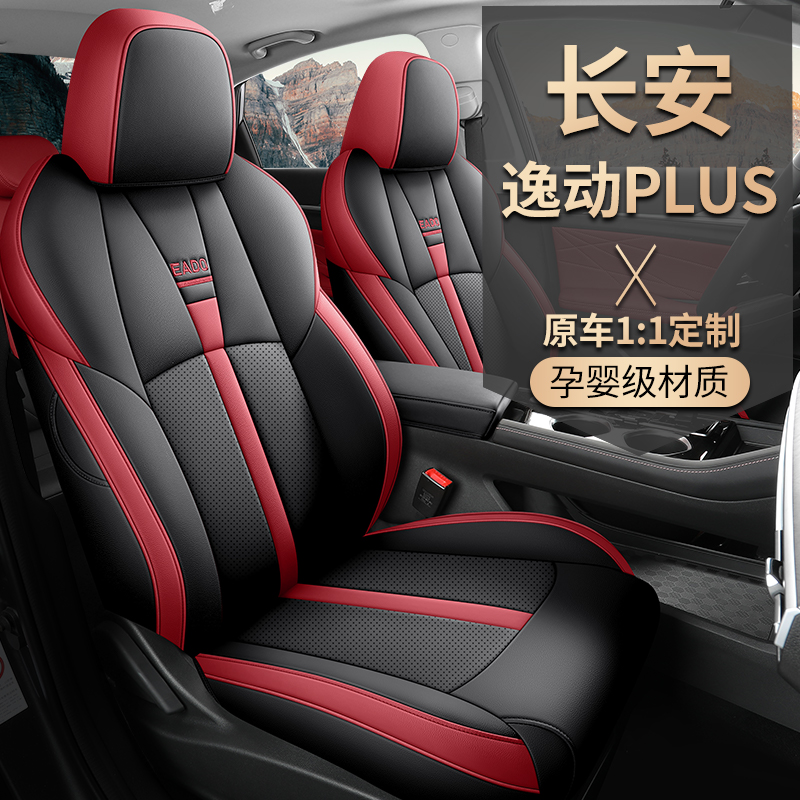 长安逸动座套全包23坐垫plus座椅套2023款车座套汽车座垫座椅垫