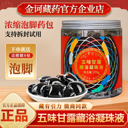 金诃藏药五味甘露藏浴凝珠液足浴养生高纯洗脚液藏有引力泡脚药包