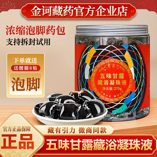 金诃藏药五味甘露藏浴凝珠液足浴