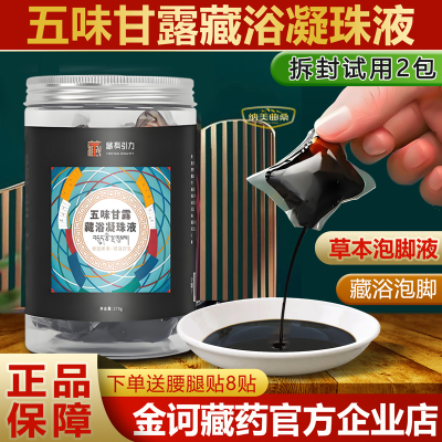 五味甘露藏浴凝珠液正品足浴包去睡眠藏有引力金诃藏药浴泡脚药包
