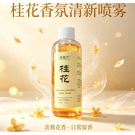 A-O-O-圣棉尔空气清新剂-桂花香氛清新喷雾