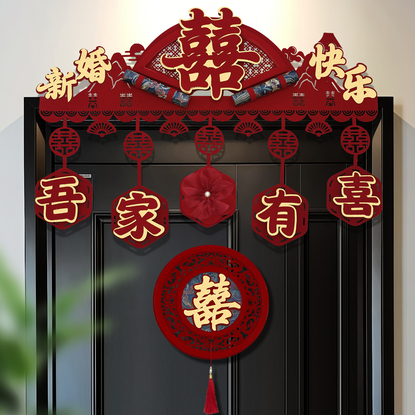 结婚专用婚房布置装饰用品新款喜字贴婚礼男女方卧室门帘套装房门