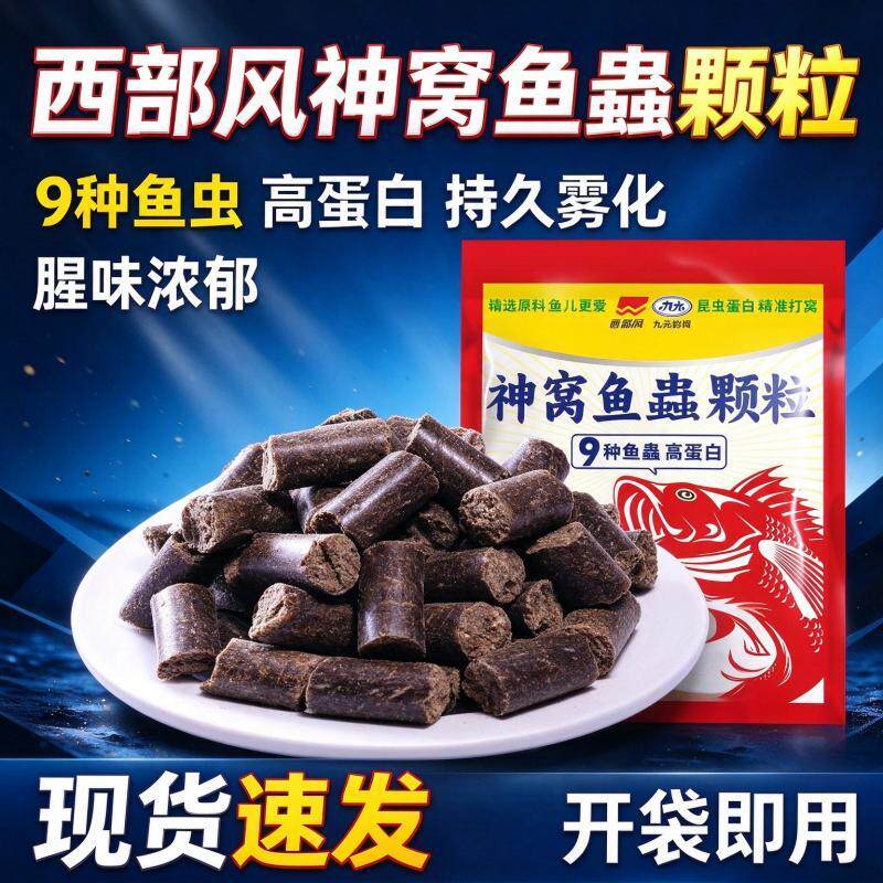 西部风神窝鱼蟲颗粒高蛋白大颗粒抗走水溪流江河打窝料垂钓鱼饵