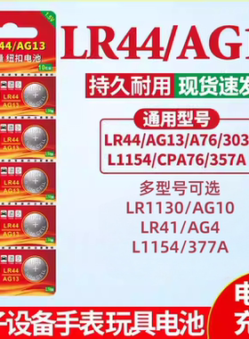 LR44纽扣电池LR1130/AG10钮扣式AG13/LR41 L1154电子手表玩具377A遥控器AG4游标卡尺碱性小电池圆形1.5V