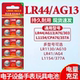 LR44纽扣电池LR1130 L1154电子手表玩具377A遥控器AG4游标卡尺碱性小电池圆形1.5V LR41 AG10钮扣式 AG13