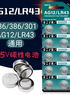 LR43纽扣电池AG12电子183手表386A通用型LR1142计算301/SR1143玩具AG5/LR754 SR754SW/lr48助听器393A