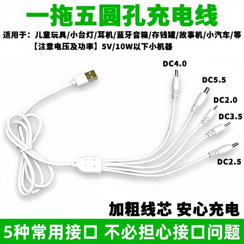 DC5V一拖五通用3.5mm圆形口充电线4.0圆头2.0台灯牙刷dc2.5圆孔5.5洁面仪洗脸仪玩具音响电动小风扇充电线USB