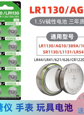 LR44纽扣电池LR1130圆形电子AG10 LR41/621/626适用玩具电子通用手表电池计算防盗器小夜灯耐用CR1220/927