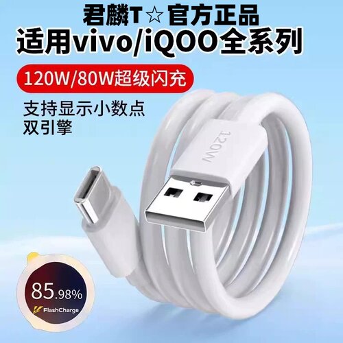 君麟充电线120W适用vivo快充10数据线7闪充tpyec超级iqoo9pro双引擎闪充neo5手机6a爱酷typec充电器线8
